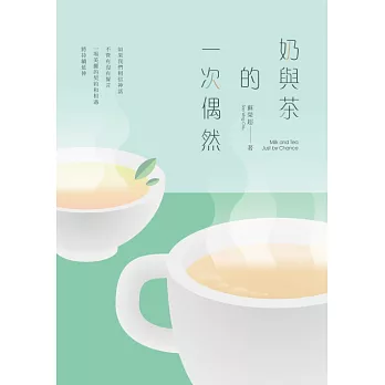 奶與茶的一次偶然 (電子書)