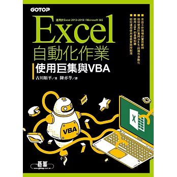 Excel自動化作業｜使用巨集與VBA (電子書)