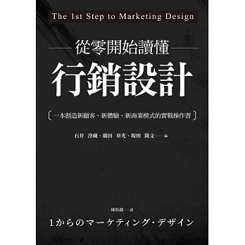 從零開始讀懂行銷設計：一本創造新顧客、新體驗、新商業模式的實戰操作書 (電子書)