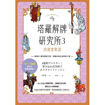 塔羅解牌研究所3 四週實戰課 (電子書)