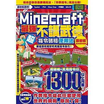 不講武德！Minecraft最強指令破格使用法 (電子書)