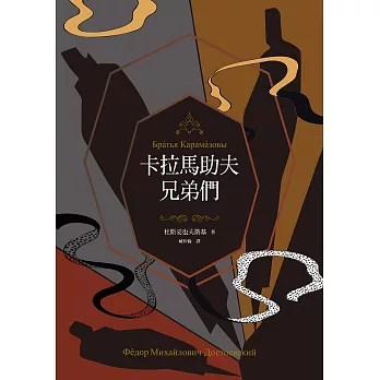 卡拉馬助夫兄弟們（上、下）【杜斯妥也夫斯基200歲冥誕紀念版】 (電子書)