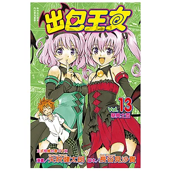 出包王女 (13) (電子書)