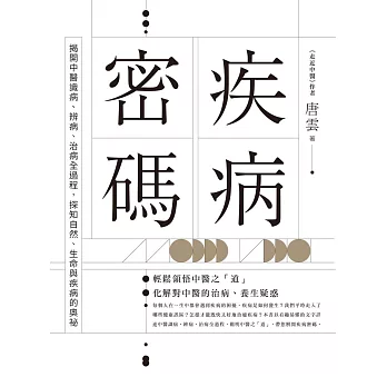 疾病密碼：揭開中醫識病、辨病、治病全過程，探知自然、生命與疾病的奧祕 (電子書)