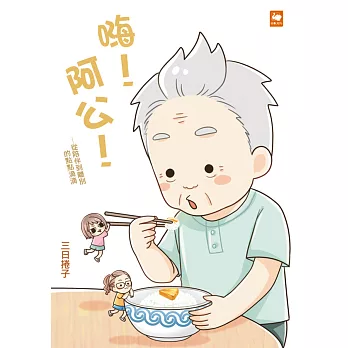 嗨!阿公!—從陪伴到離別的點點滴滴 (電子書)