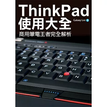 ThinkPad使用大全：商用筆電王者完全解析 (電子書)