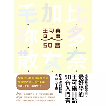 忘記你我做不到，最好學的王可樂日語50音入門書 (電子書)