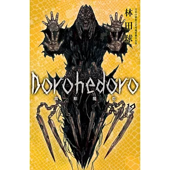 典藏版 Dorohedoro 異獸魔都(19) (電子書)