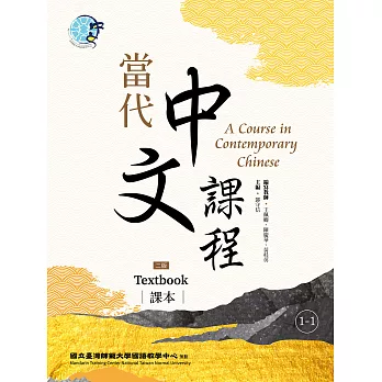 當代中文課程 課本1-1（二版） (電子書)