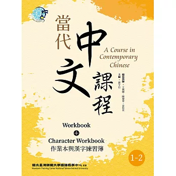 當代中文課程 作業本與漢字練習簿1-2（二版） (電子書)