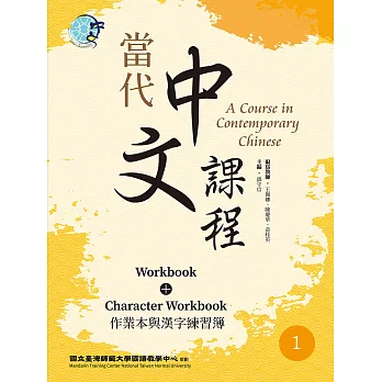 當代中文課程 作業本與漢字練習簿1（二版） (電子書)