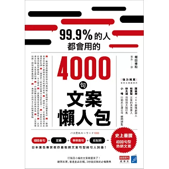 99.9%的人都會用的4000句文案懶人包 (電子書)