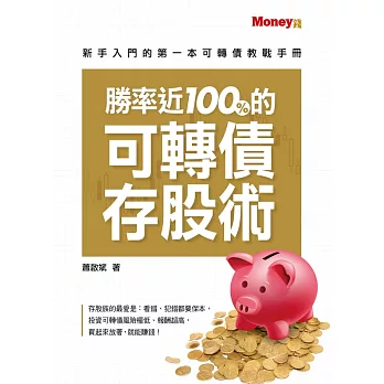 勝率近100%的可轉債存股術 (電子書)