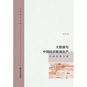 大資料與中國經濟新聞生產：以財新網為例(簡體書) (電子書)