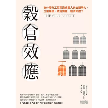 穀倉效應：為什麼分工反而造成個人失去競爭力、企業崩壞、政府無能、經濟失控？ (電子書)