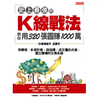 史上最強的K線戰法，教你用320張圖賺1000萬：用單根、多根形態，與指標、成交量的共振，建立賺爆的交易系統 (電子書)