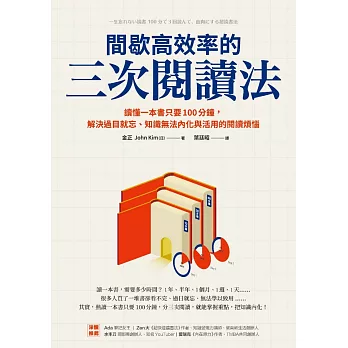 間歇高效率的三次閱讀法 : 讀懂一本書只要100分鐘, 解決過目就忘、知識無法內化與活用的閱讀煩惱 /