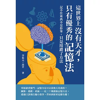 這世界上沒有天才，只有優秀的記憶法：記不住東西不是你笨，只是用錯了方法 (電子書)