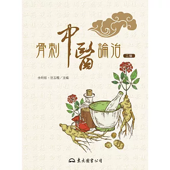 骨刺中醫論治 (電子書)