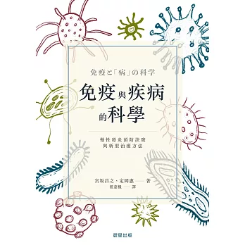 免疫與疾病的科學 (電子書)