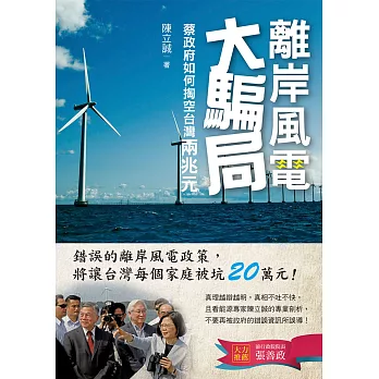 離岸風電大騙局：蔡政府如何掏空台灣兩兆元 (電子書)