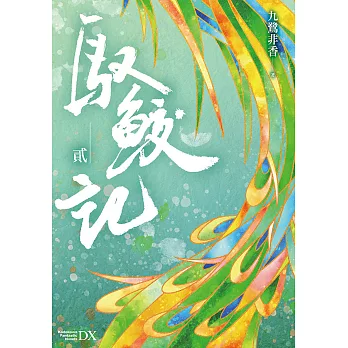 馭鮫記 (貳) (電子書)