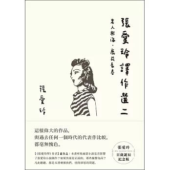 張愛玲譯作選二【張愛玲百歲誕辰紀念版】 (電子書)