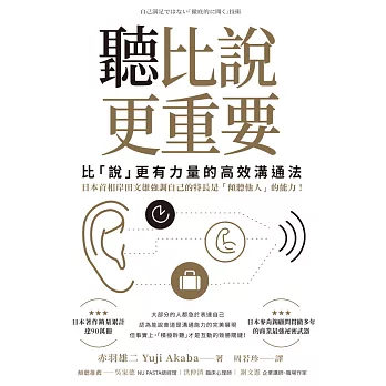 聽比說更重要：比「說」更有力量的高效溝通法 (電子書)