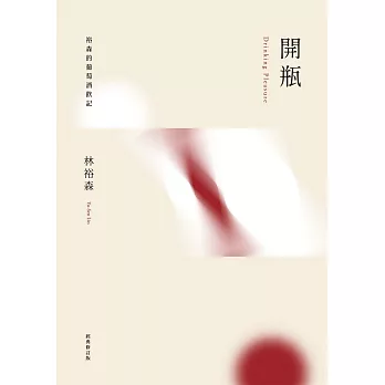 開瓶：裕森的葡萄酒飲記（經典修訂版） (電子書)