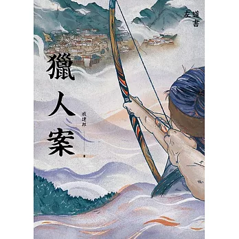 獵人案 (電子書)