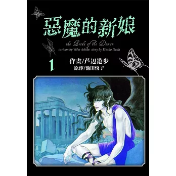 愛藏版 惡魔的新娘(1) (電子書)