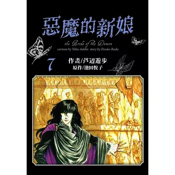 愛藏版 惡魔的新娘(7) (電子書)