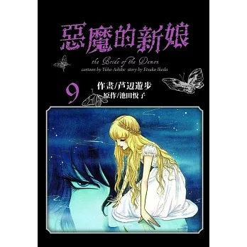 愛藏版 惡魔的新娘(9) (電子書)