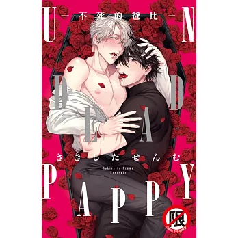 UNDEAD PAPPY-不死的爸比- (電子書)