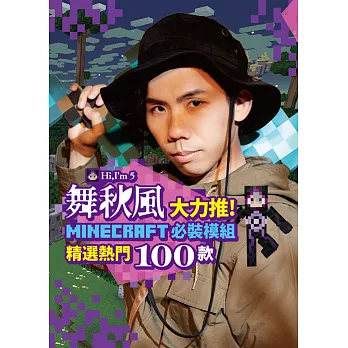 舞秋風大力推 Minecraft 必裝模組 精選熱門100款 (電子書)