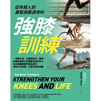 從年輕人到銀髮族都適用的強膝訓練：一週兩小時，從喚醒肌肉、關節、結締組織到打造關鍵功能性肌力，從此遠離膝蓋疼痛及退化，擁有不易受傷、行動自如的身體 (電子書)