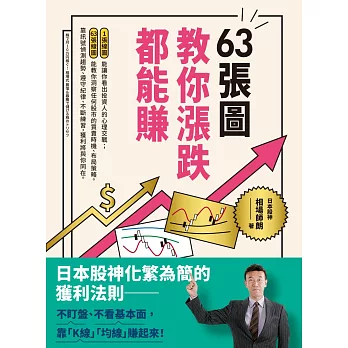 63張圖，教你漲跌都能賺 (電子書)