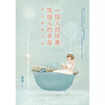 一個人的快樂，兩個人的幸福：朵朵愛情小語 (電子書)