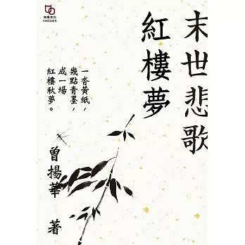 末世悲歌紅樓夢 (電子書)