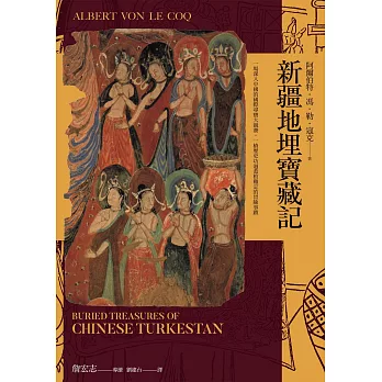 新疆地埋寶藏記：探險經典平裝本長銷回歸 (電子書)