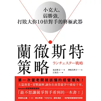 蘭徹斯特策略：小克大、弱勝強，打敗大你10倍對手的終極武器 (電子書)
