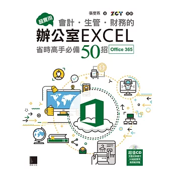 超實用！會計．生管．財務的辦公室EXCEL省時高手必備50招(Office 365版) (電子書)