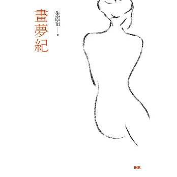 畫夢紀 (電子書)