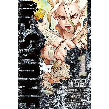 Dr.STONE 新石紀 (1) (電子書)