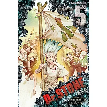 Dr.STONE 新石紀 (5) (電子書)