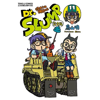 Dr.SLUMP怪博士與機器娃娃完全版 (11) (電子書)