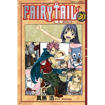 FAIRY TAIL 魔導少年 (20) (電子書)