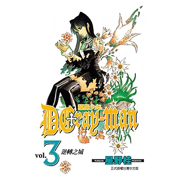 驅魔少年 (3) (電子書)