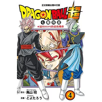 DRAGON BALL超 七龍珠超 (4) (電子書)