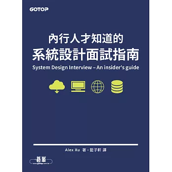 內行人才知道的系統設計面試指南 (電子書)